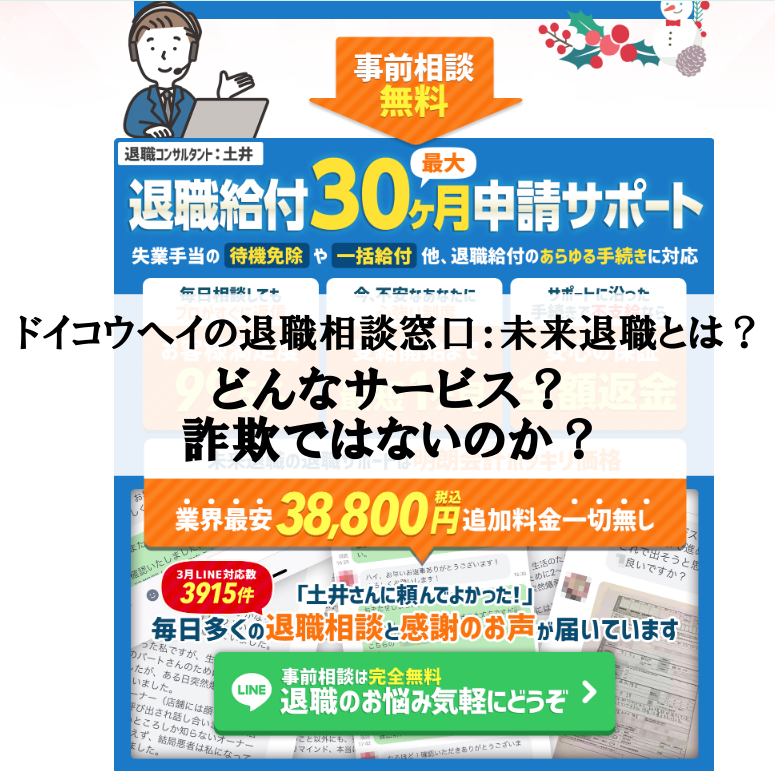 ドイコウヘイの退職相談窓口:未来退職とは?