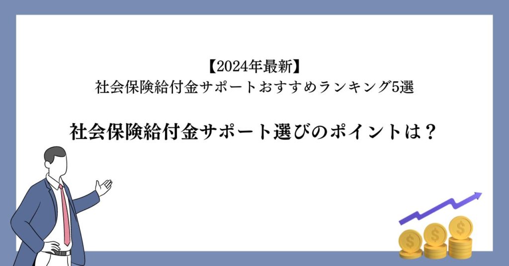社会保険給付金サポート選びのポイントは？