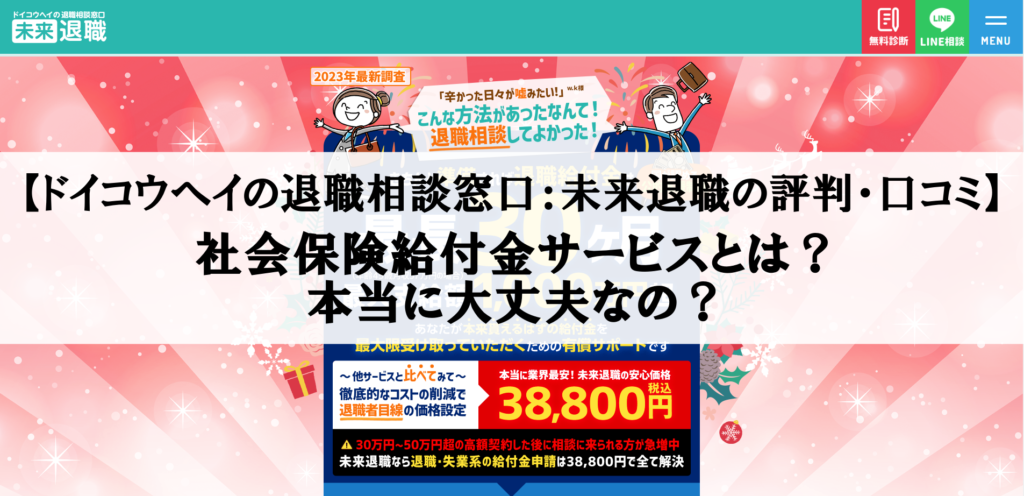 【ドイコウヘイの退職相談窓口:未来退職の評判・口コミ】の社会保険給付金サービスとは?