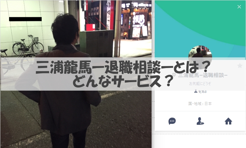 三浦龍馬ー退職相談ーとは?どんなサービス?