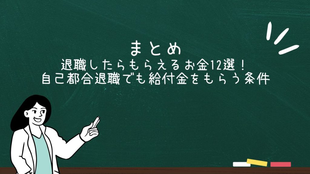 まとめ:退職したらもらえるお金12選!自己都合退職でも給付金をもらう条件