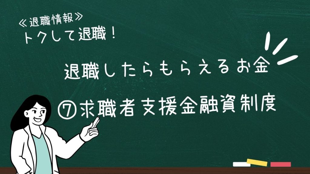 退職したらもらえるお金:⑦求職者支援金融資制度