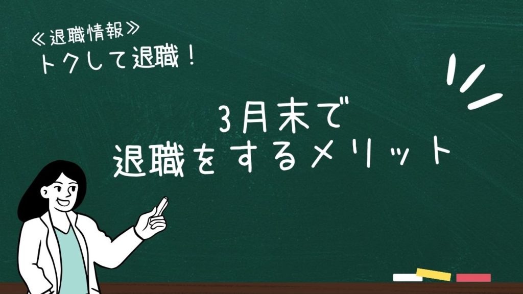 3月末で退職をするメリット