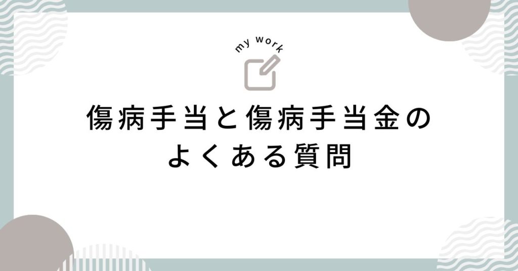 傷病手当と傷病手当金のよくある質問