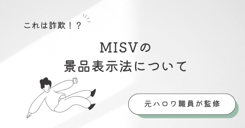 MISVの景品表示法について
