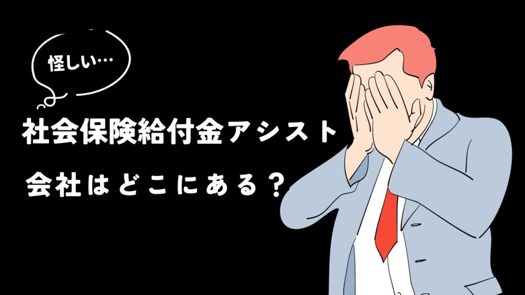 社会保険給付金アシストの会社はどこにある?