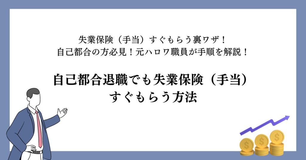 自己都合退職でも失業保険(手当)すぐもらう方法