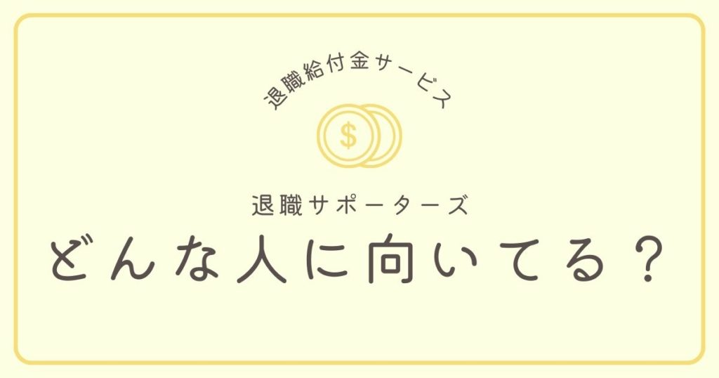退職サポーターズはどんな人に向いてる?