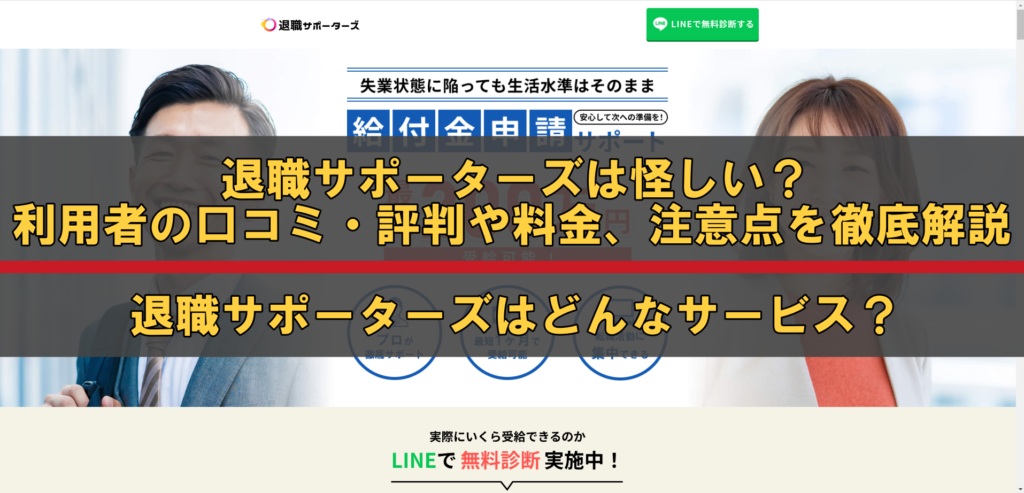 退職サポーターズはどんなサービス?