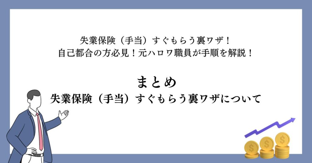 まとめ:失業保険(手当)すぐもらう裏ワザについて