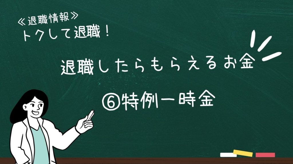 退職したらもらえるお金:⑥特例一時金