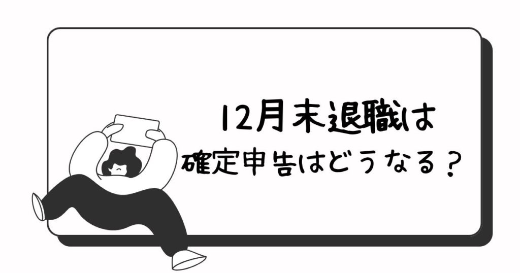 12月末退職は確定申告はどうなる?