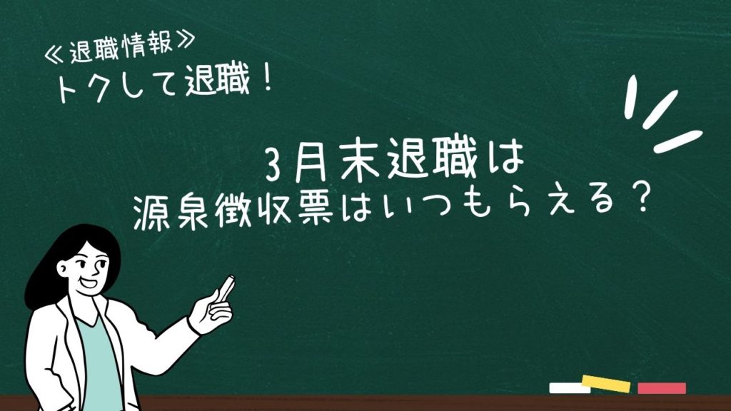 3月末退職は源泉徴収票はいつもらえる?