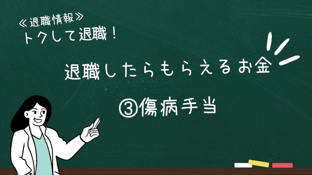 退職したらもらえるお金:③傷病手当