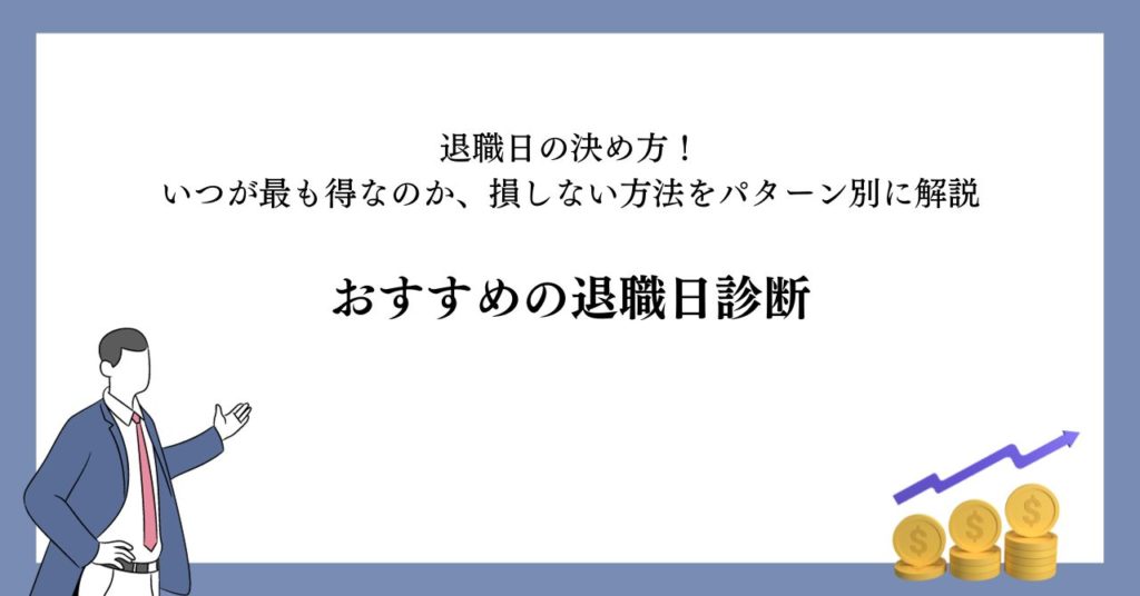 おすすめの退職日診断