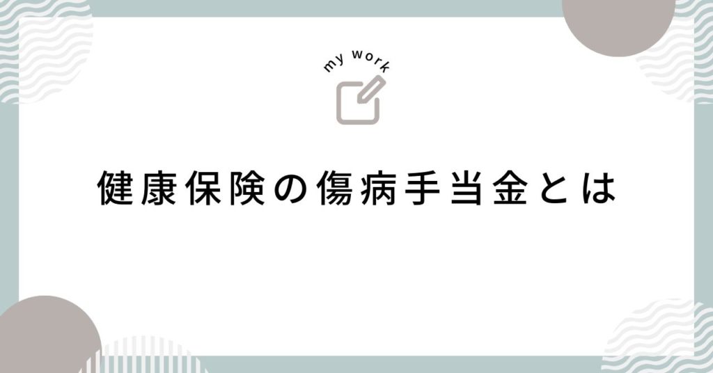 健康保険の傷病手当金とは
