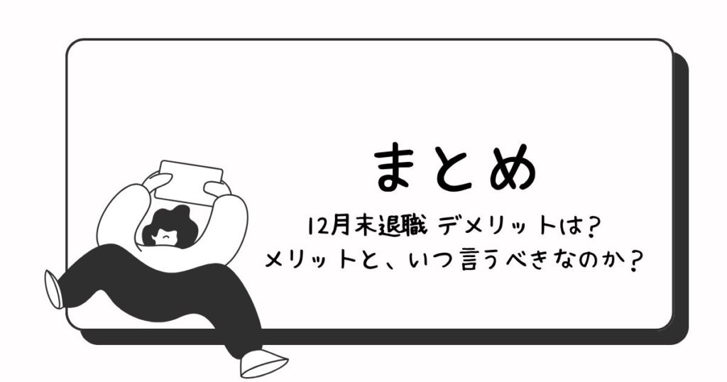 まとめ:12月末退職 デメリットは?メリットと、いつ言うべきなのか?
