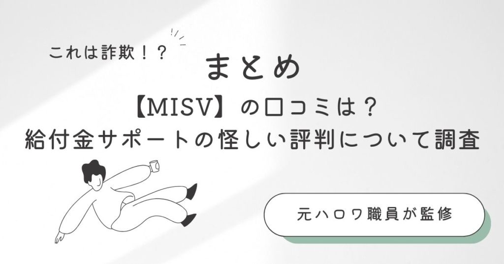 まとめ:【MISV】の口コミは?給付金サポートの怪しい評判について調査