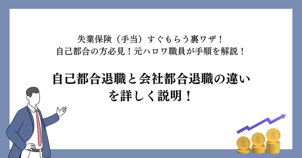 自己都合退職と会社都合退職の違いを詳しく説明!