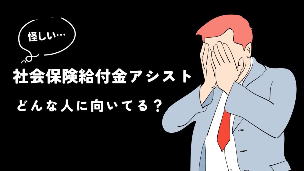 社会保険給付金アシストはどんな人に向いてる?