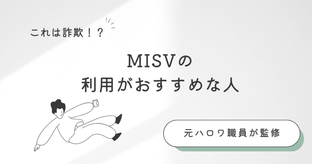 MISVの利用がおすすめな人