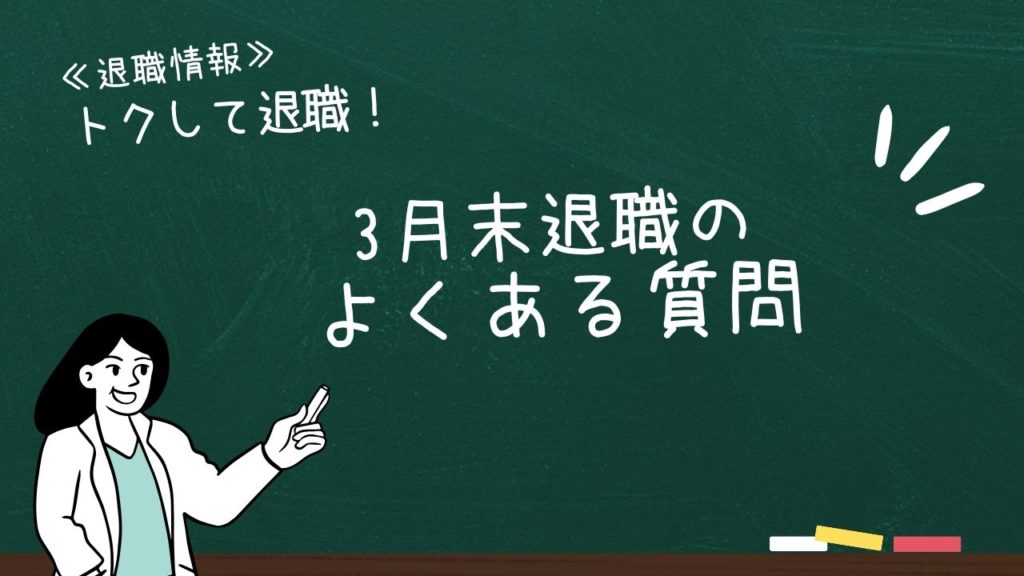 3月末退職のよくある質問