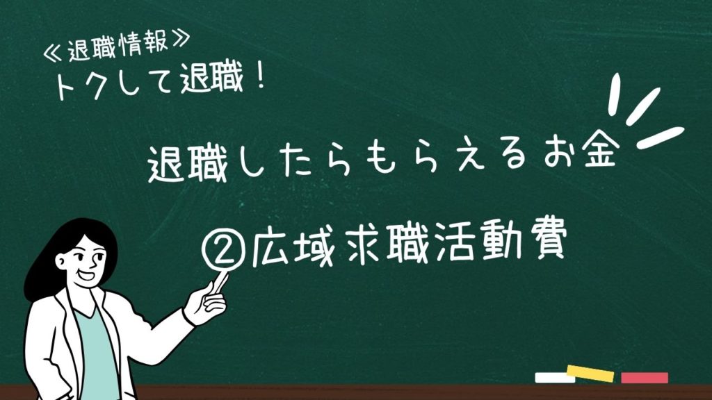 退職したらもらえるお金:②広域求職活動費