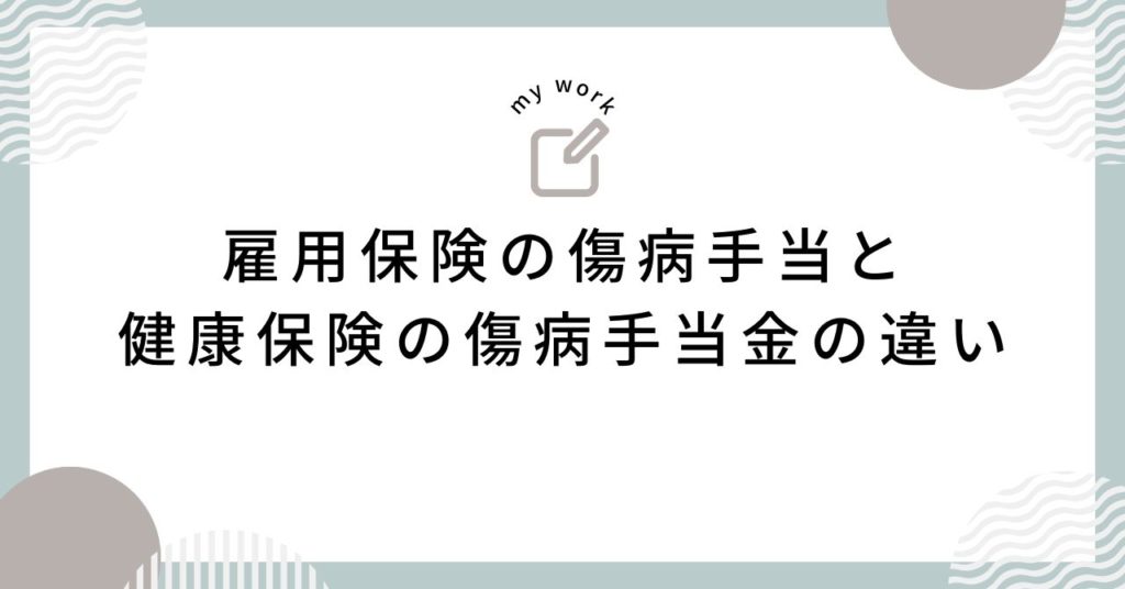 雇用保険の傷病手当と健康保険の傷病手当金の違い