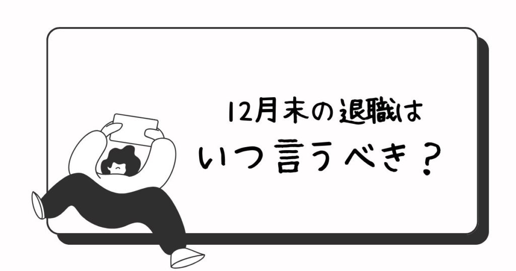 12月末の退職はいつ言うべき?
