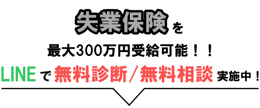 LINEで無料診断実施中