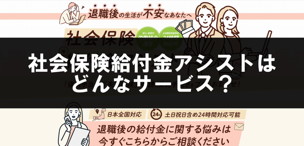 社会保険給付金アシストはどんなサービス?