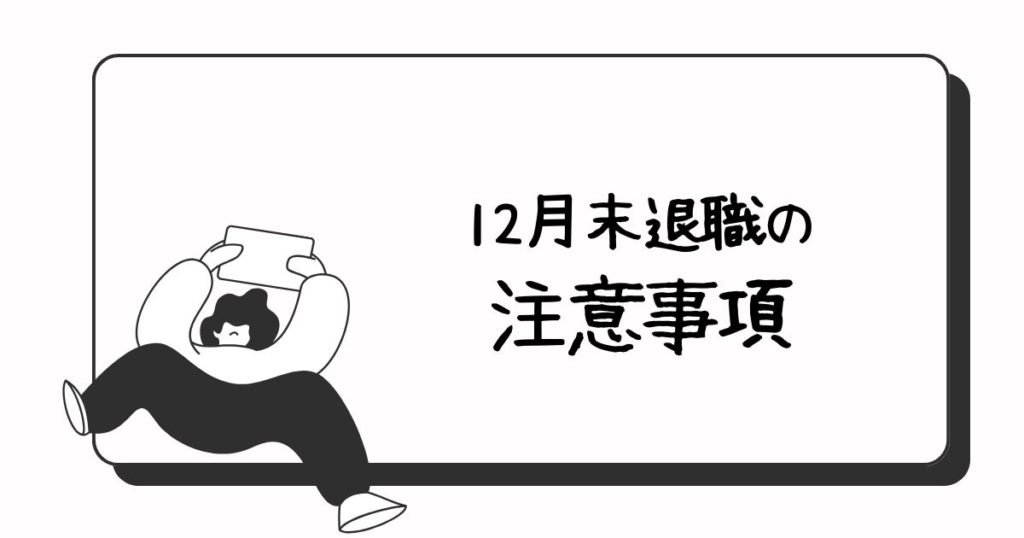 12月末退職の注意事項