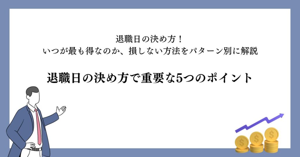 退職日の決め方で重要な5つのポイント