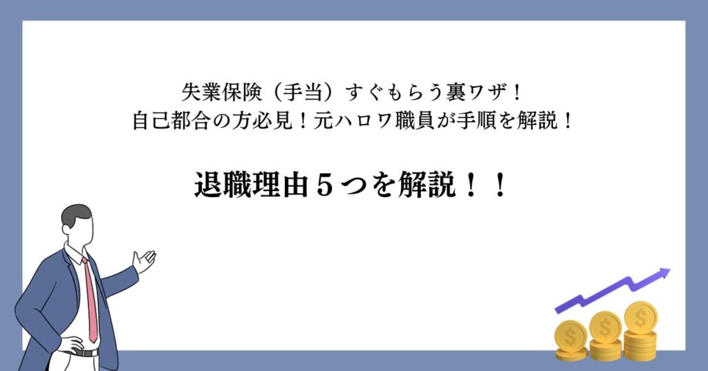 【失業保険(手当)すぐもらう】退職理由5つを解説!!