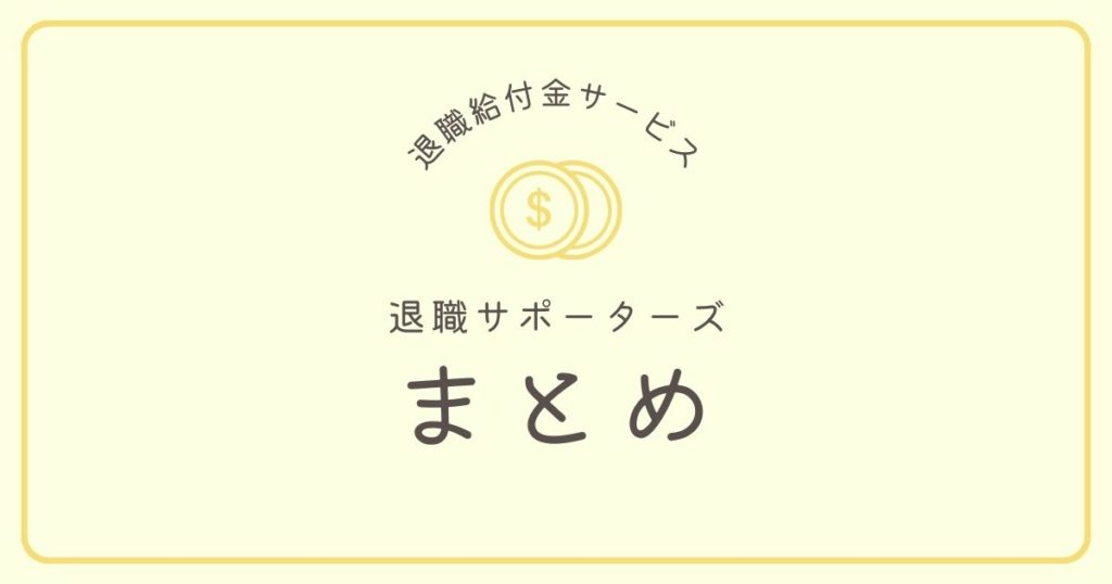 まとめ:利用者の口コミ・評判や料金、注意点を徹底解説