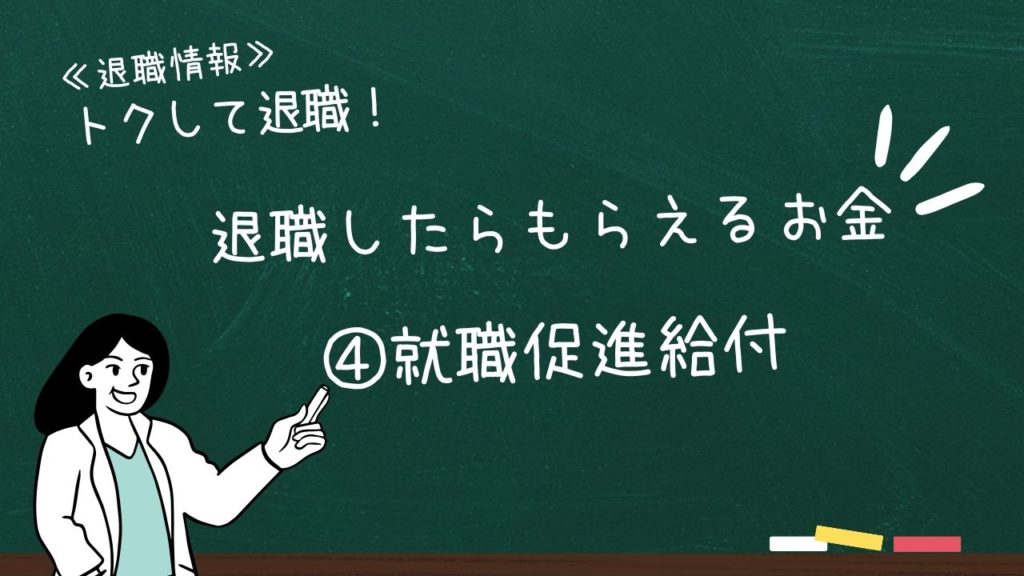 退職したらもらえるお金:④就職促進給付