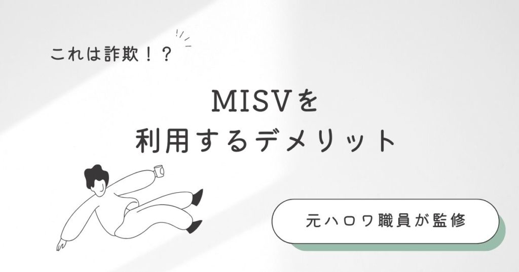 MISVを利用するメリット