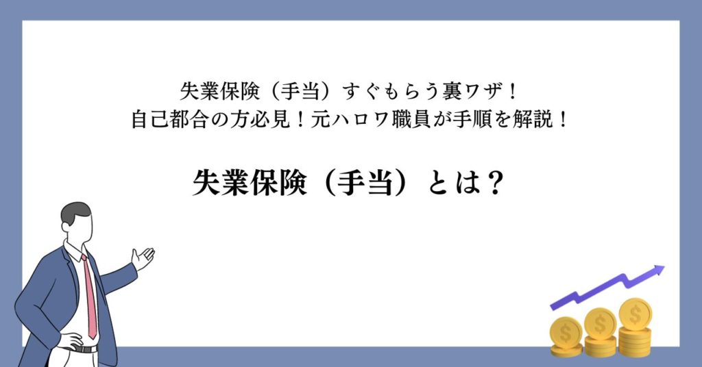 失業保険(手当)とは?