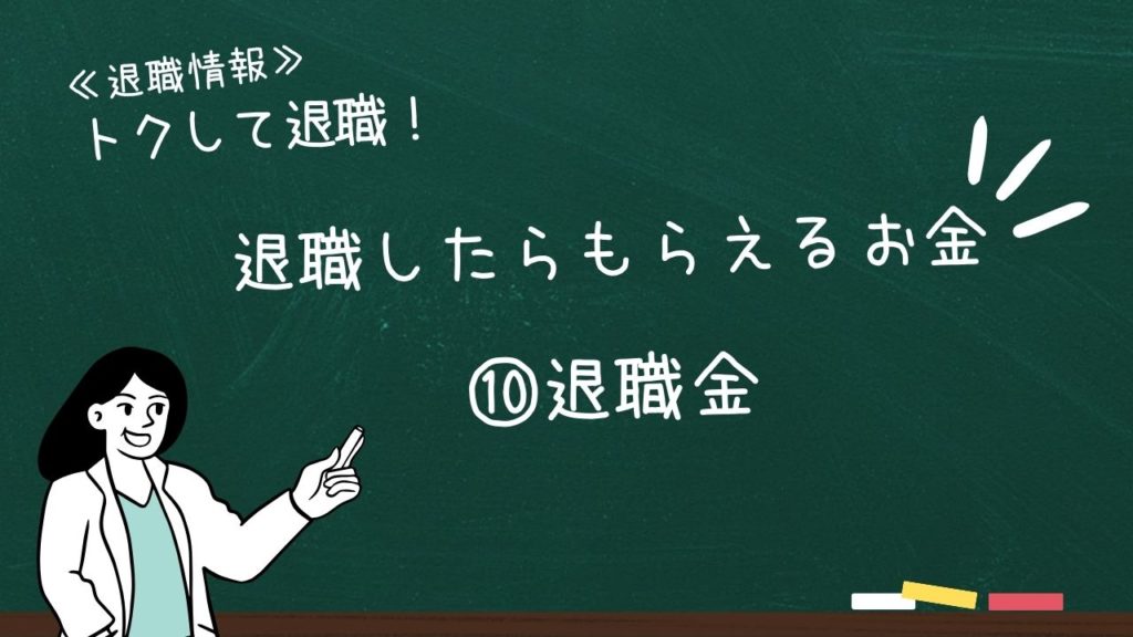 退職したらもらえるお金:⑩退職金