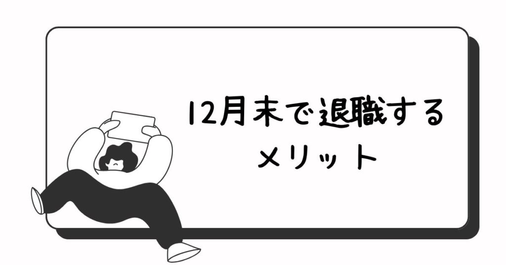 12月末で退職するメリット