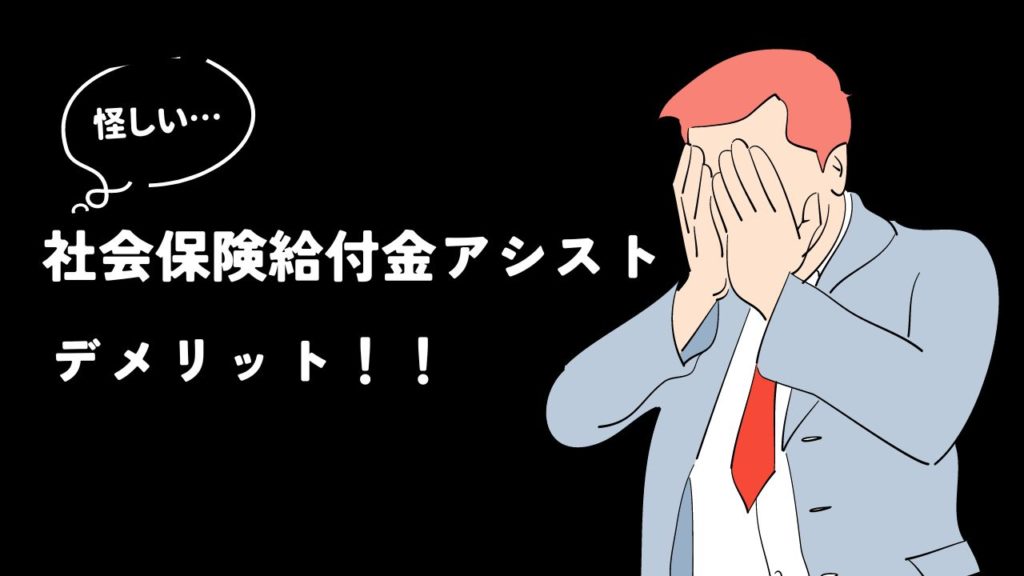 社会保険給付金アシストのデメリット