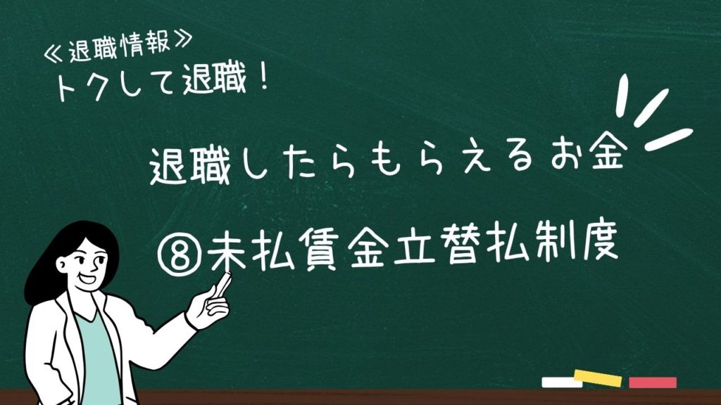 退職したらもらえるお金:⑧未払賃金立替払制度