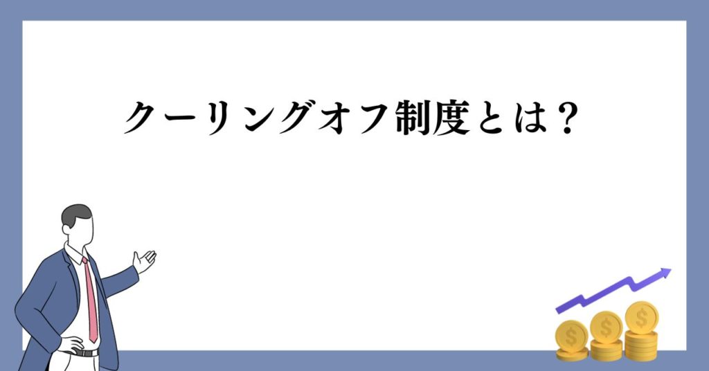 クーリングオフ制度とは?