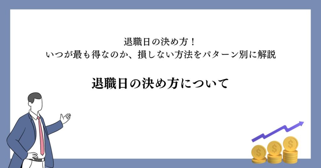 退職日の決め方について
