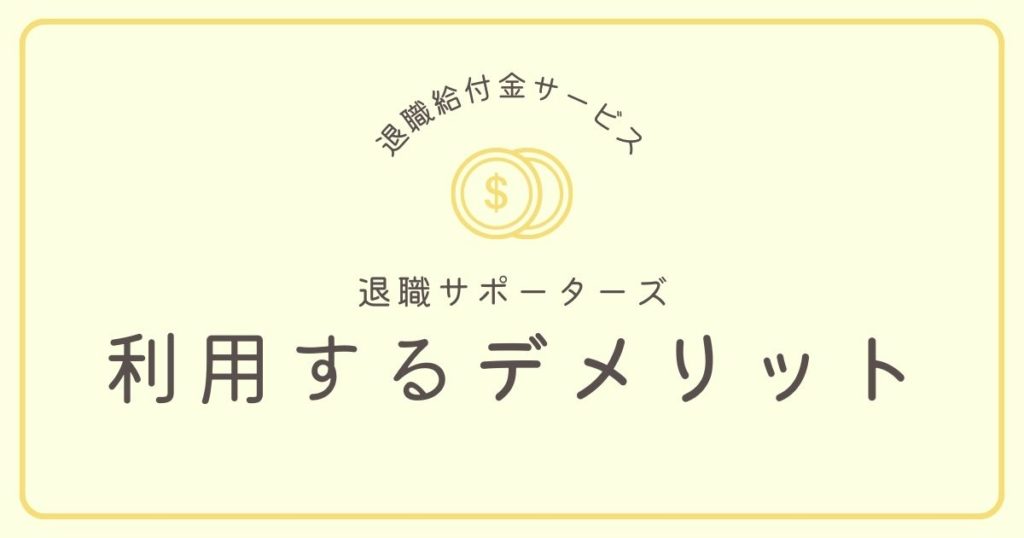 退職サポーターズのデメリット