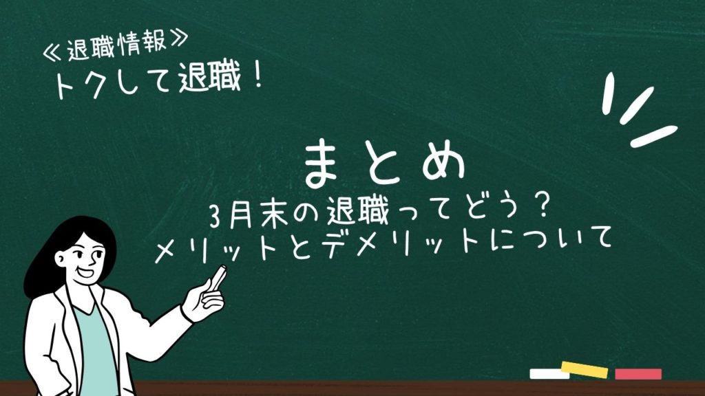 まとめ:3月末の退職ってどう?メリットとデメリットについて