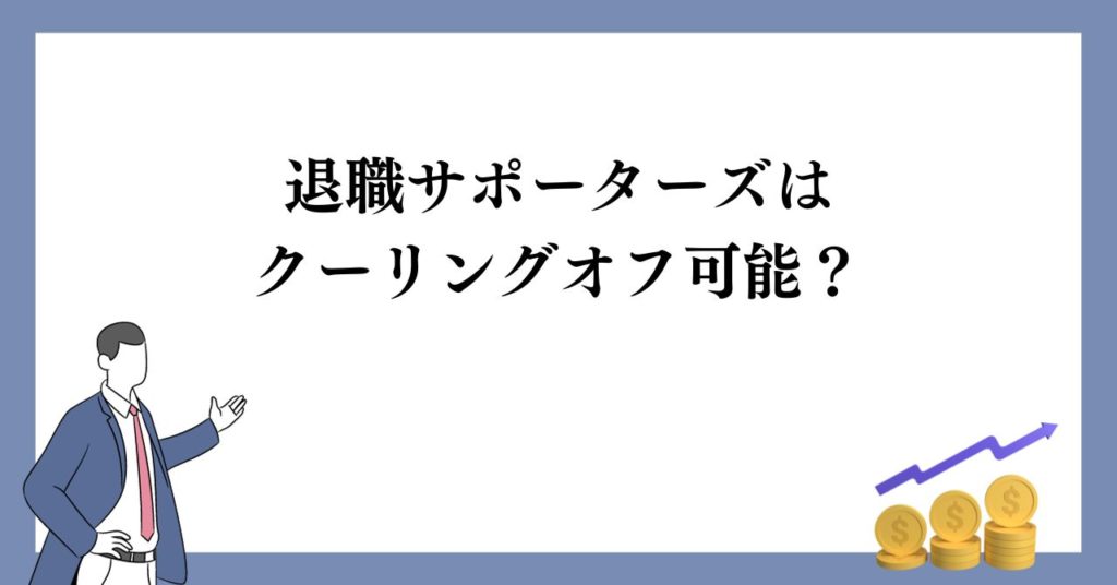 退職サポーターズはクーリングオフ可能?