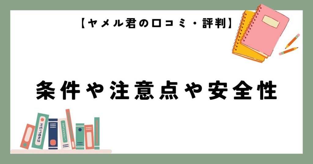 【ヤメル君の口コミ・評判】条件や注意点や安全性
