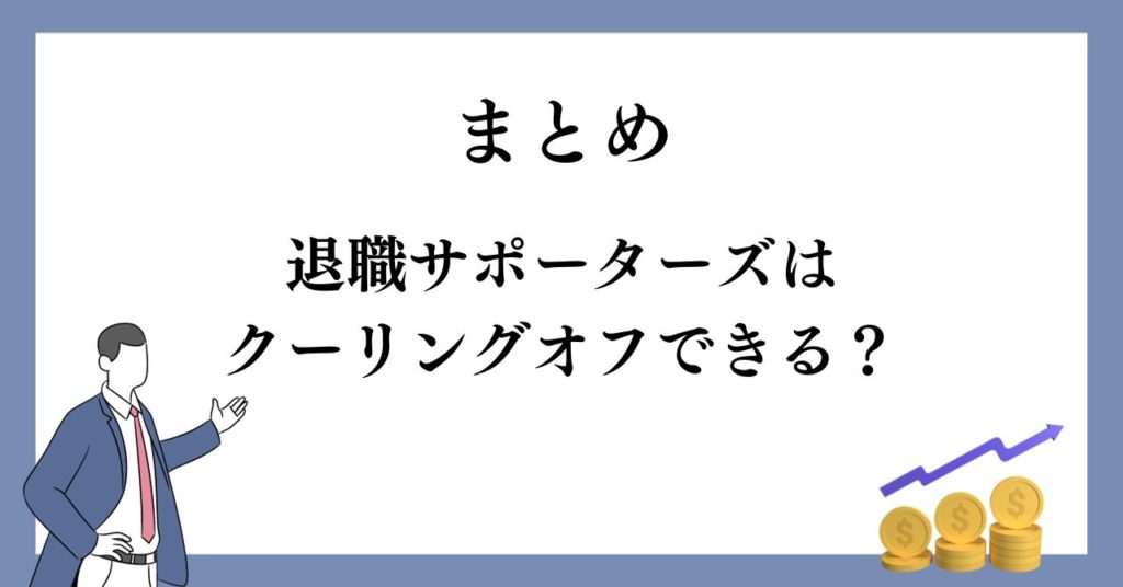 まとめ:退職サポーターズはクーリングオフできる?