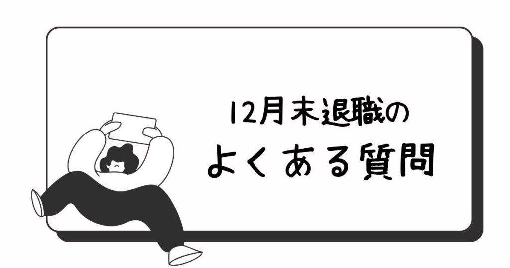12月末退職のよくある質問